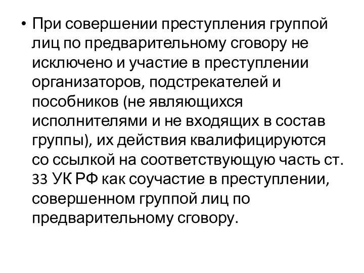 При совершении преступления группой лиц по предварительному сговору не исключено