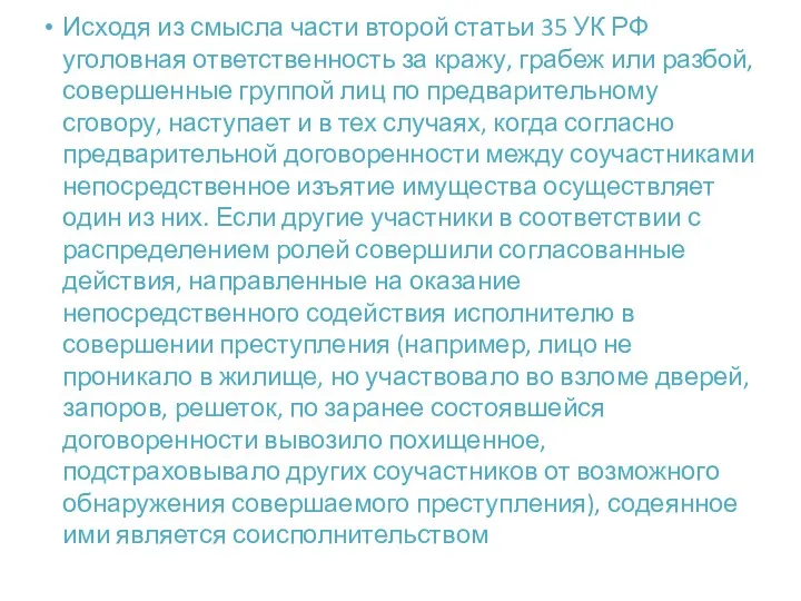 Исходя из смысла части второй статьи 35 УК РФ уголовная