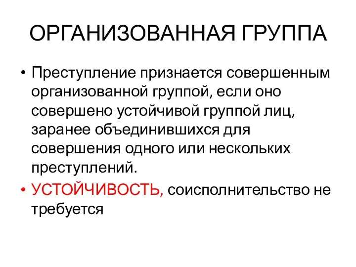 ОРГАНИЗОВАННАЯ ГРУППА Преступление признается совершенным организованной группой, если оно совершено