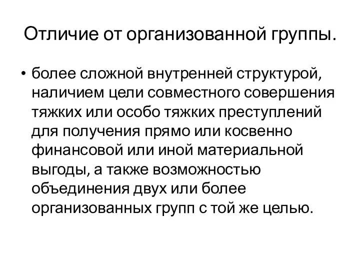 Отличие от организованной группы. более сложной внутренней структурой, наличием цели