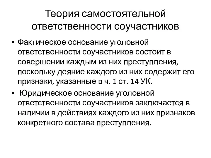 Теория самостоятельной ответственности соучастников Фактическое основание уголовной ответственности соучастников состоит