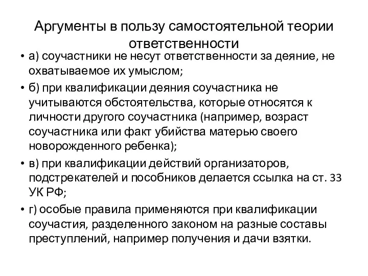 Аргументы в пользу самостоятельной теории ответственности а) соучастники не несут