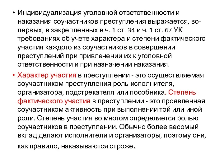 Индивидуализация уголовной ответственности и наказания соучастников преступления выражается, во-первых, в