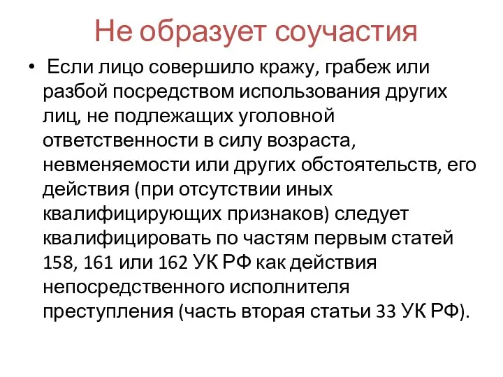 Не образует соучастия Если лицо совершило кражу, грабеж или разбой