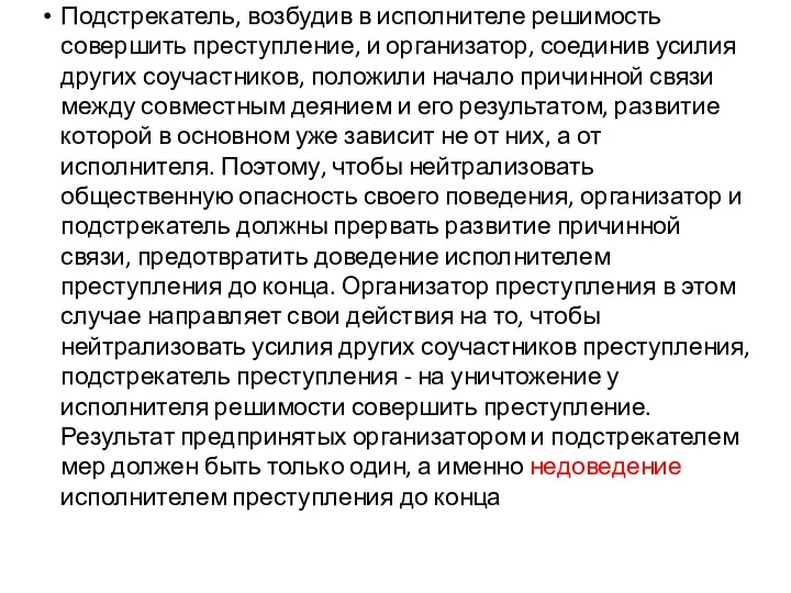 Подстрекатель, возбудив в исполнителе решимость совершить преступление, и организатор, соединив