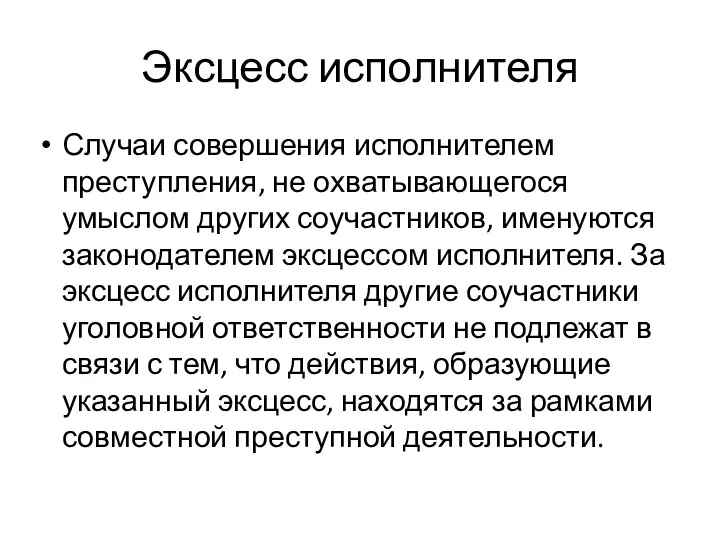 Эксцесс исполнителя Случаи совершения исполнителем преступления, не охватывающегося умыслом других