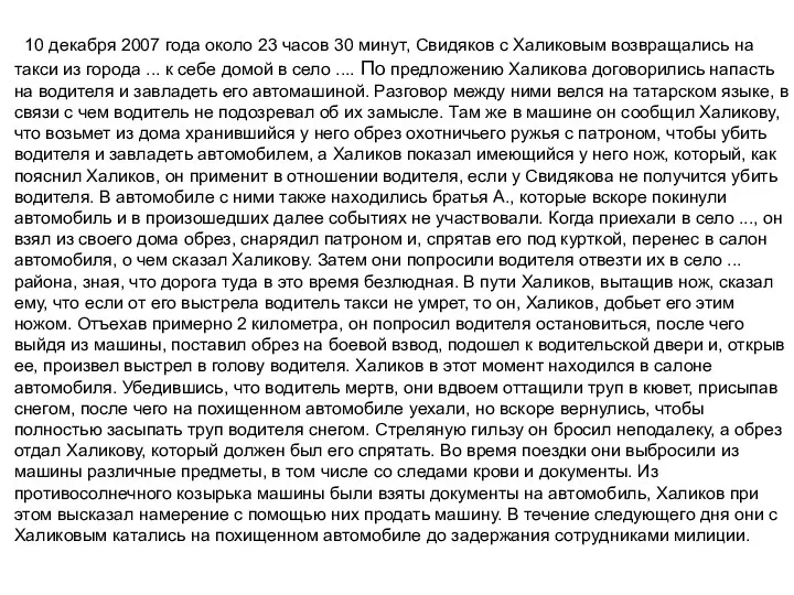 10 декабря 2007 года около 23 часов 30 минут, Свидяков