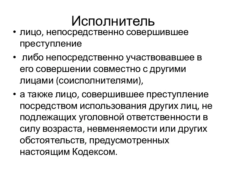 Исполнитель лицо, непосредственно совершившее преступление либо непосредственно участвовавшее в его