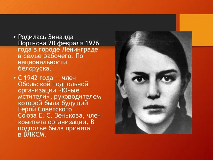 Родилась Зинаида Портнова 20 февраля 1926 года в городе Ленинграде