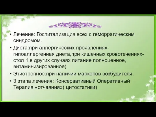 Лечение: Госпитализация всех с геморрагическим синдромом. Диета:при аллергических проявлениях- гипоаллергенная