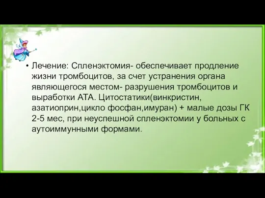 Лечение: Спленэктомия- обеспечивает продление жизни тромбоцитов, за счет устранения органа