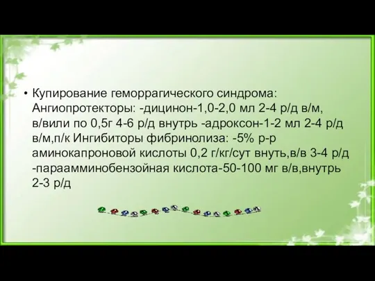 Купирование геморрагического синдрома: Ангиопротекторы: -дицинон-1,0-2,0 мл 2-4 р/д в/м,в/вили по