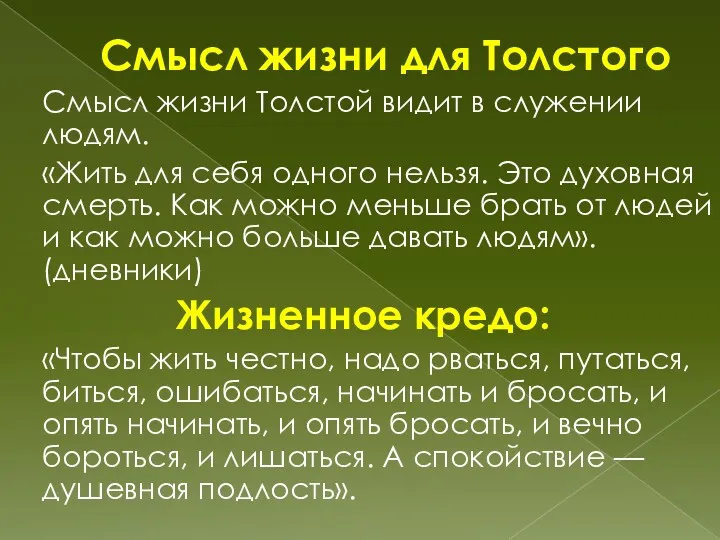 Смысл жизни для Толстого Смысл жизни Толстой видит в служении людям. «Жить для