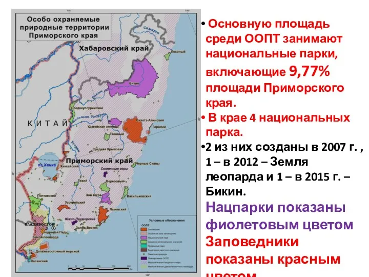 Основную площадь среди ООПТ занимают национальные парки, включающие 9,77% площади Приморского края. В