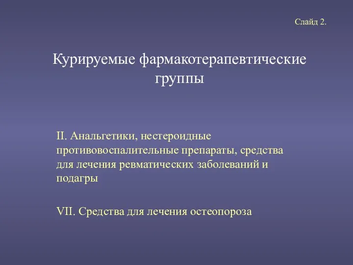 Курируемые фармакотерапевтические группы II. Анальгетики, нестероидные противовоспалительные препараты, средства для