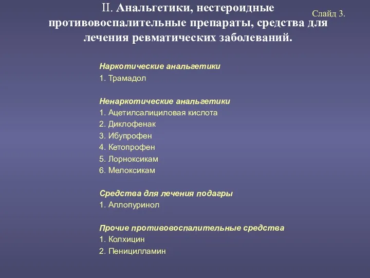 II. Анальгетики, нестероидные противовоспалительные препараты, средства для лечения ревматических заболеваний.