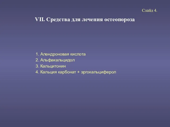 VII. Средства для лечения остеопороза 1. Алендроновая кислота 2. Альфакальцидол