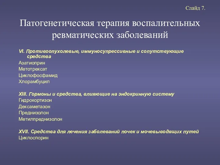 Патогенетическая терапия воспалительных ревматических заболеваний VI. Противоопухолевые, иммуносупрессивные и сопутствующие