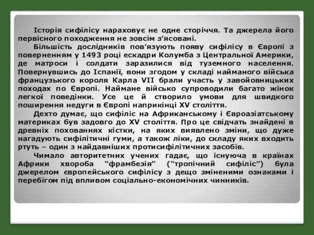 Історія сифілісу нараховує не одне сторіччя. Та джерела його первісного