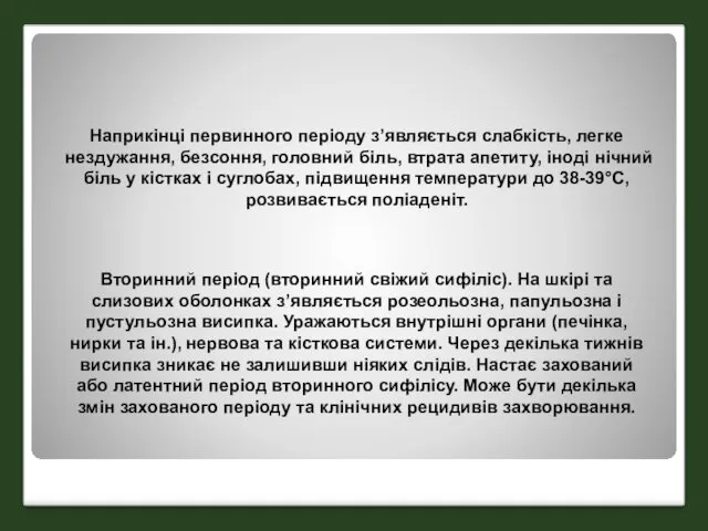 Вторинний період (вторинний свіжий сифіліс). На шкірі та слизових оболонках