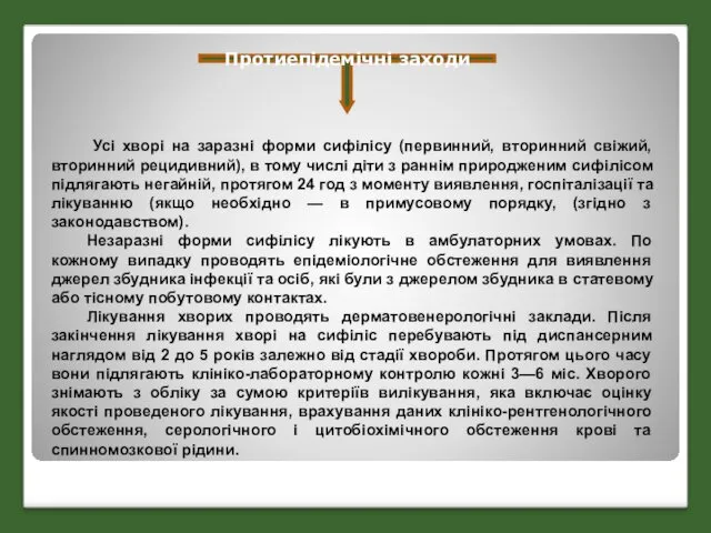 Протиепідемічні заходи Усі хворі на заразні форми сифілісу (первинний, вторинний