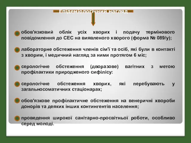 Епідеміологічний нагляд обов'язковий облік усіх хворих і подачу термінового повідомлення