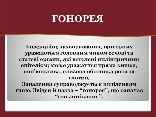 ГОНОРЕЯ Інфекційне захворювання, при якому уражаються головним чином сечові та