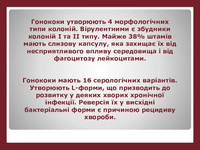 Гонококи утворюють 4 морфологічних типи колоній. Вірулентними є збудники колоній