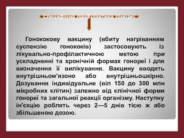 Специфічна профілактика гонореї Гонококову вакцину (вбиту нагріванням суспензію гонококів) застосовують