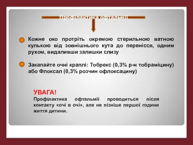 Профілактика офтальмії Кожне око протріть окремою стерильною ватною кулькою від