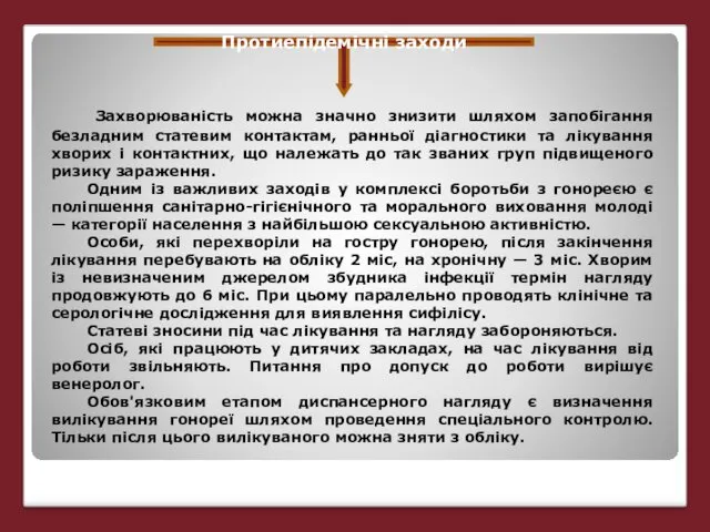 Протиепідемічні заходи Захворюваність можна значно знизити шляхом запобігання безладним статевим