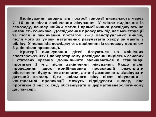 Вилікування хворих від гострої гонореї визначають через 7—10 днів після