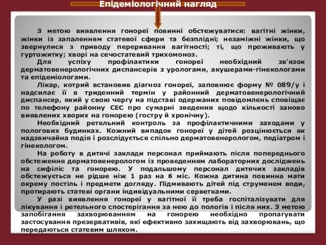 Епідеміологічний нагляд З метою виявлення гонореї повинні обстежуватися: вагітні жінки,