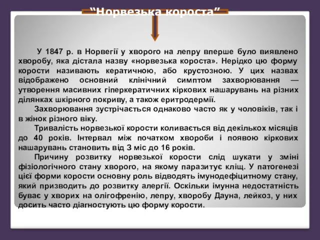 “Норвезька короста” У 1847 р. в Норвегії у хворого на