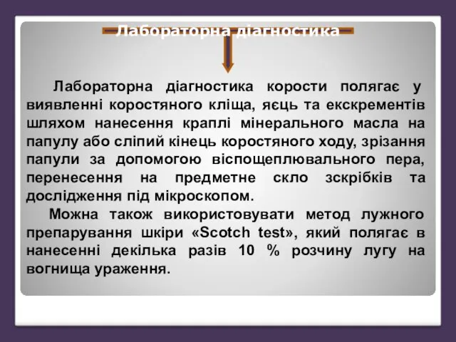 Лабораторна діагностика Лабораторна діагностика корости полягає у виявленні коростяного кліща,