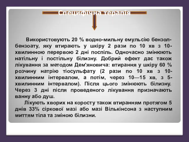 Специфічна терапія Використовують 20 % водно-мильну емульсію бензол-бензоату, яку втирають