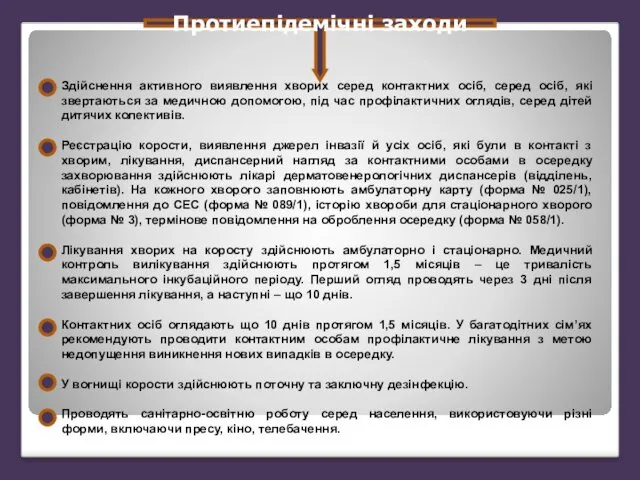 Протиепідемічні заходи Здійснення активного виявлення хворих серед контактних осіб, серед