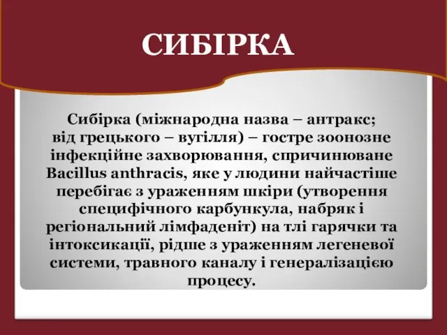 СИБІРКА Сибірка (міжнародна назва – антракс; від грецького – вугілля)