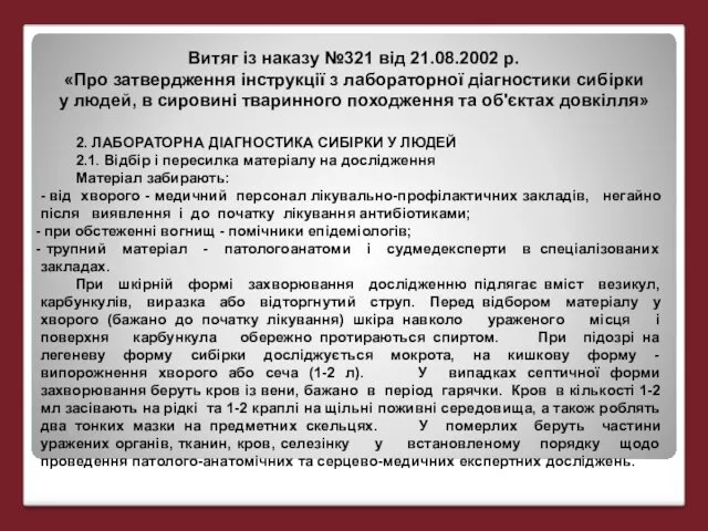 Витяг із наказу №321 від 21.08.2002 р. «Про затвердження інструкції