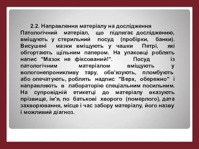 2.2. Направлення матеріалу на дослідження Патологічний матеріал, що підлягає дослідженню,