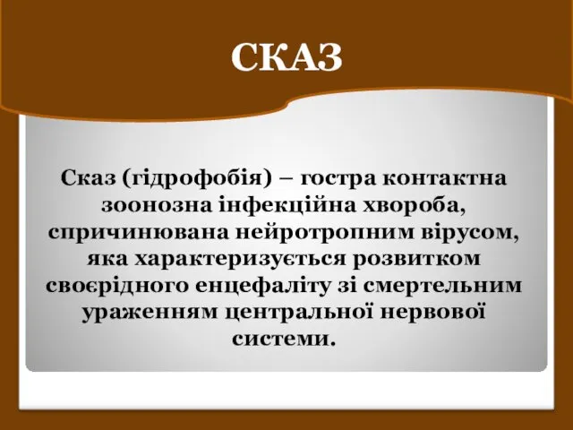 СКАЗ Сказ (гідрофобія) – гостра контактна зоонозна інфекційна хвороба, спричинювана