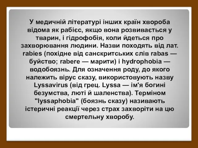 У медичній літературі інших країн хвороба відома як рабієс, якщо