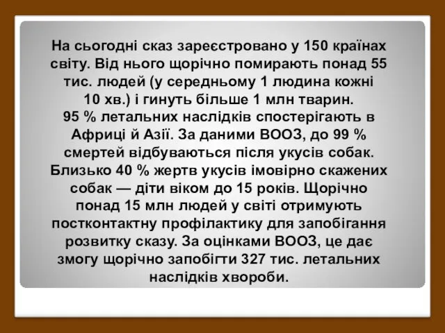 На сьогодні сказ зареєстровано у 150 країнах світу. Від нього