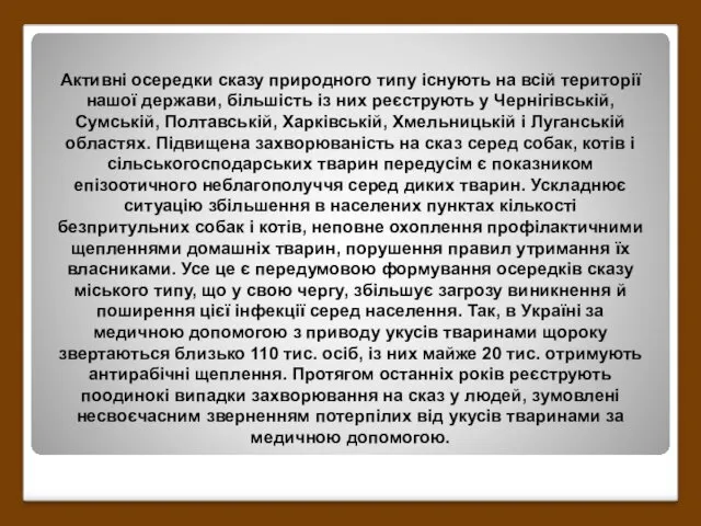 Активні осередки сказу природного типу існують на всій території нашої