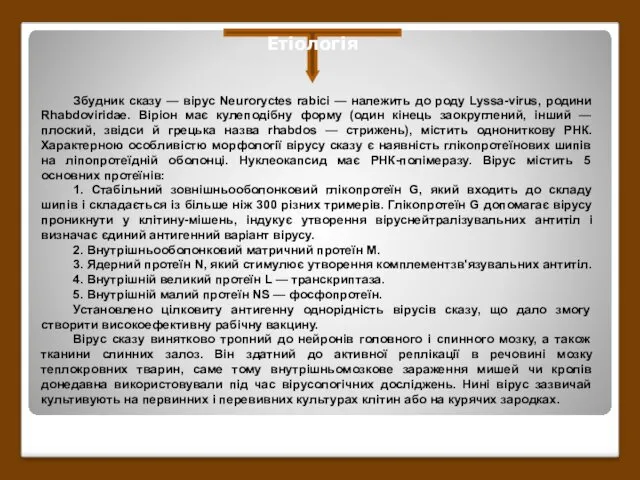 Етіологія Збудник сказу — вірус Neuroryctes rabici — належить до