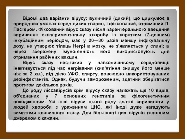 Відомі два варіанти вірусу: вуличний (дикий), що циркулює в природних