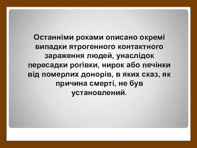 Останніми роками описано окремі випадки ятрогенного контактного зараження людей, унаслідок