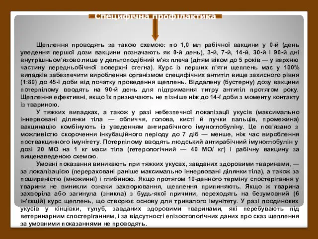 Специфічна профілактика Щеплення проводять за такою схемою: по 1,0 мл