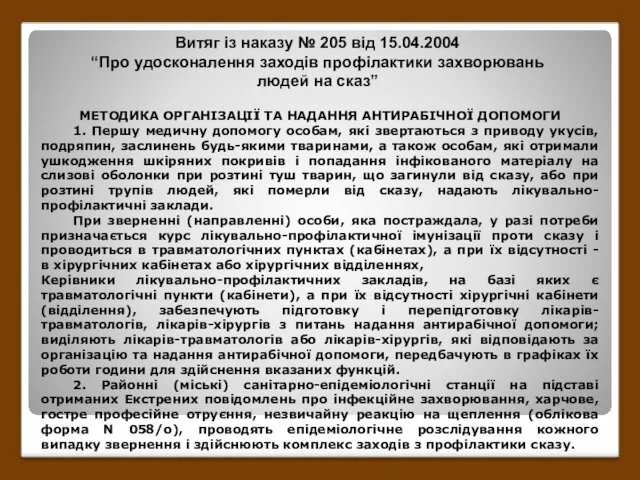 МЕТОДИКА ОРГАНІЗАЦІЇ ТА НАДАННЯ АНТИРАБІЧНОЇ ДОПОМОГИ 1. Першу медичну допомогу