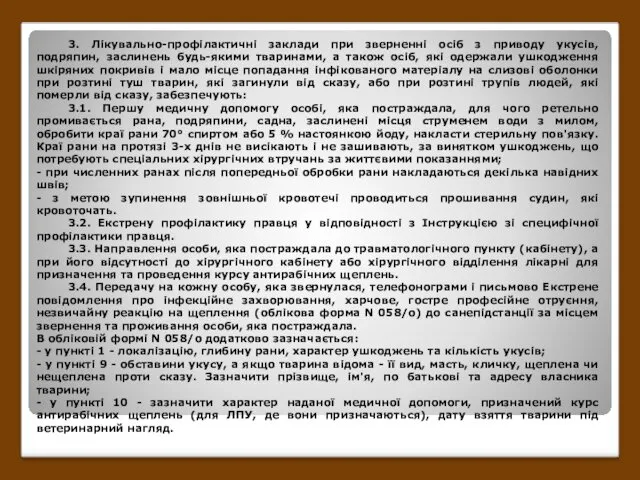 3. Лікувально-профілактичні заклади при зверненні осіб з приводу укусів, подряпин,